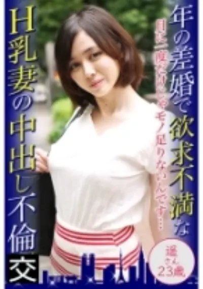 年の差婚で欲求不満なH乳妻の中出し不倫 遥さん23歳