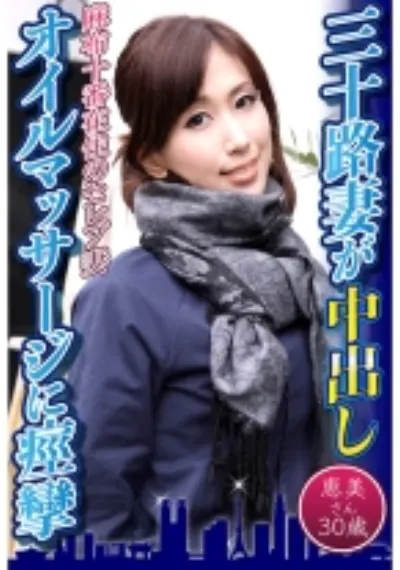 三十路妻が中出しオイルマッサージに痙攣 恵美さん30歳