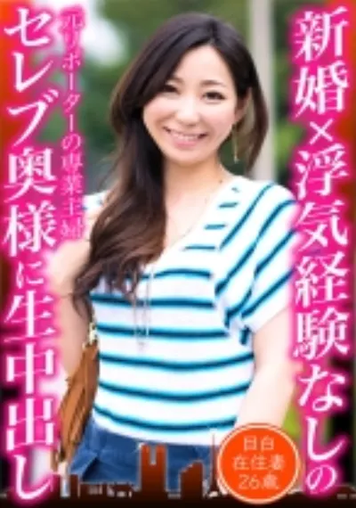 新婚×浮気経験なしのセレブ奥様に生中出し 目白在住妻26歳