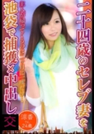 二十四歳のセレブ妻を池袋で捕獲×中出し 涼香さん24歳