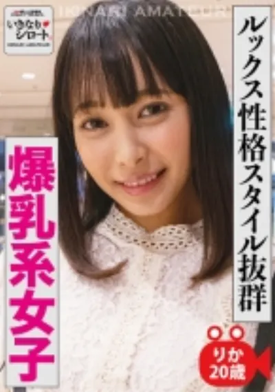 ルックス性格スタイル抜群 爆乳系女子 りか20歳