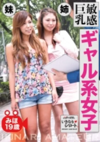 敏感巨乳ギャル系女子 みほ19歳