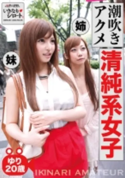 潮吹き悶絶清純系女子 ゆり20歳