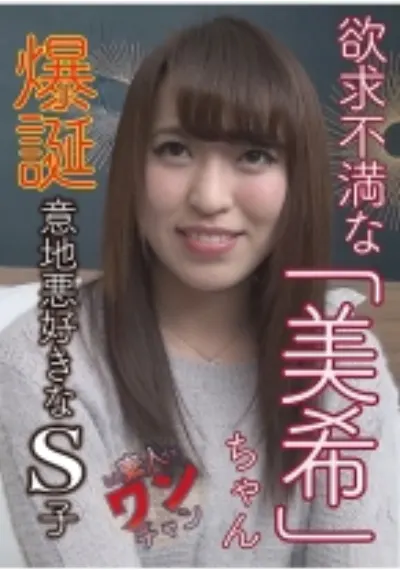 美希 23歳