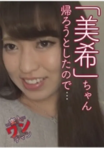 美希 2 23歳