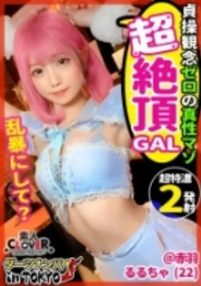 【真性ドマゾ淫乱ピンク in 赤羽】乱暴エッチが大好き♪即絶頂ドMギャルと尻叩き何でもありのアブノーマルな夜の宴へ…変態ガールズバーキャストによるアフターぶっ飛びSEX2連戦♪【ダーツナンパin Tokyo♯るるちゃ。♯22歳♯完堕ちドMガールズバー店員♯3投目】