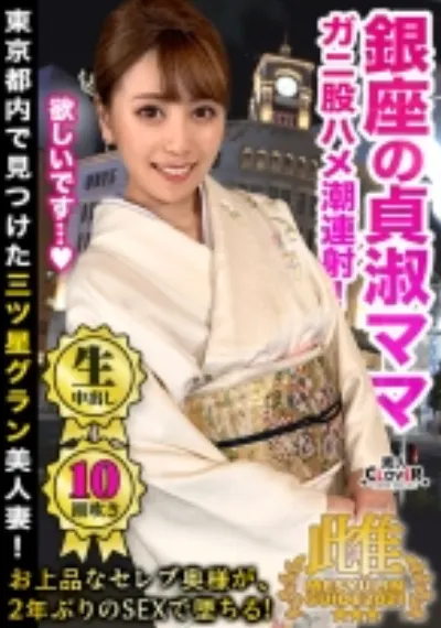 貞淑な銀座の美人ママがまさかの豹変!?数年振りのチ●ポにむしゃぶりついて美脚ガクブル痙攣絶頂を繰り返し、イキ潮を撒き散らす人間スプリンクラー!上品妻の着物と理性を剥ぎ取り下品な不貞セックス!★★★雌ュランガイド2021in銀座★★★