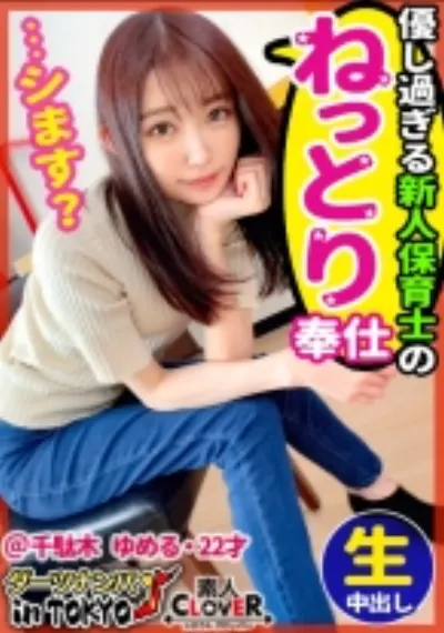 【『先生のおマ○コにいっぱい射精していいよ♪』甘々ボイス先生と理性ぶっ飛び生性交 in 千駄木】天性のダメ男製造機!小動物系スレンダー美女とエッチな学芸会を開演♪華奢な身体を巨根が貫きハードピストンで子宮ノック!中出し大量射精に「大変よくできました♪」【ダーツナンパin Tokyo♯ゆめる♯22歳♯保育士♯11投目】