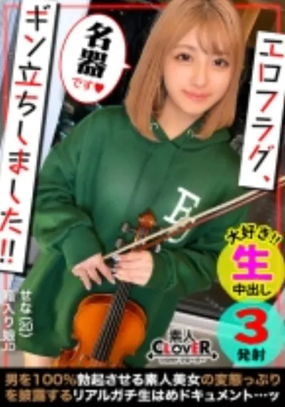 初対面でもゴム不要!!なまナカ大好き現役JDがヴァイオリンを引っ提げエロテクを披露!!先っぽグリッグリ手コキでチューニング&ジュボジュボと卑猥な旋律を奏でるフェラチオは圧巻!!締め付けるキツマン騎乗位で濃厚精子を膣内搾取!!ローションプレイ→激ピス絶頂手コキFinish!!【エロフラグ、ギン立ちしました!#020】