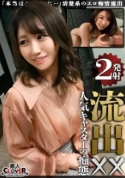【盗撮】地方局アナの不倫！盗撮！SEX！敏感乳首とおま●こを執拗にイジりまくるとエロ痴女化！綺麗なスレンダーボディのくびれを魅せつけるSEX2連続【流出××】