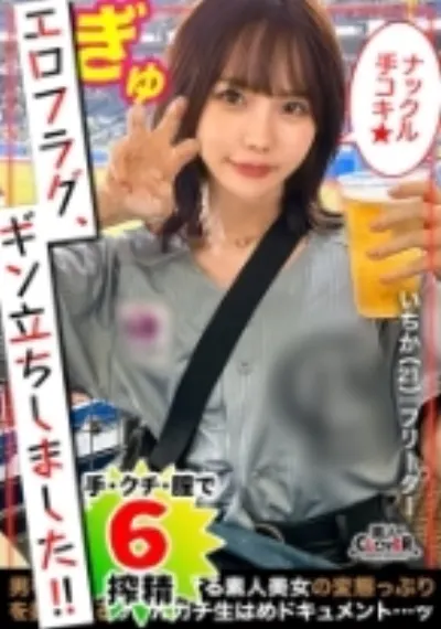 見逃し三振してまうほどの最かわマ●ン女子が登場!!《ナックル手コキ》でカリ集中責め→3本のバット連続ヌキで奪三振!!攻守交替ナマ挿入!小柄ボディに猛ピス!!あまりの気持ち良さに連続オーガズム&潮吹き!超濃厚精子をたっぷり中出しホームラン!抜きどころ満載合計6発射!【エロフラグ、ギン立ちしました!#033】