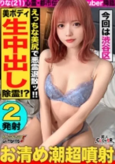 【エロい妄想で悪霊退散♪超美尻Y○○TUBERとお清めゴーストバスターSEX in 千駄ヶ谷】激カワ配信者と心霊スポットを巡っていたら悪霊がチンチンに憑いちゃった…！いわくつきのホテル(大嘘)に連れ込んで潮吹きお清め緊急除霊開始→煩悩まみれな変態娘の生膣で悪霊を直接吸い出し濃厚除霊2射精！！【ダーツナンパin Tokyo♯りな♯21歳♯ネット配信者♯54投目】