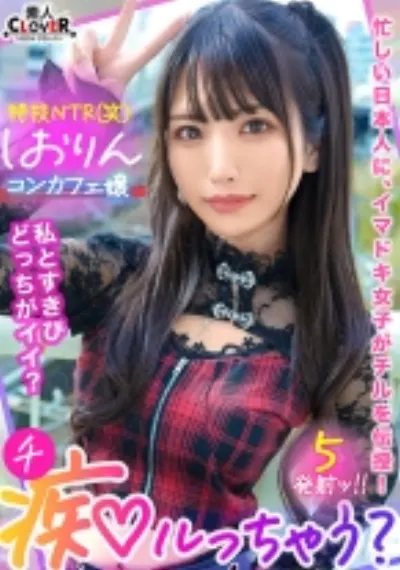 中出しOK、ガチ恋NG!正統派美少女のツラしてNTR趣味の小悪魔系強欲コンカフェ嬢が純情リーマンを痴女って堕とす!「まだ強がってんの?♪w」恋人同士みたいな密着ラブハメSEX&極小キツマンに背徳中出しで完堕ち!罪悪感すら忘れる本気FUCKでノンストップ5射精!【痴ルっちゃう?】