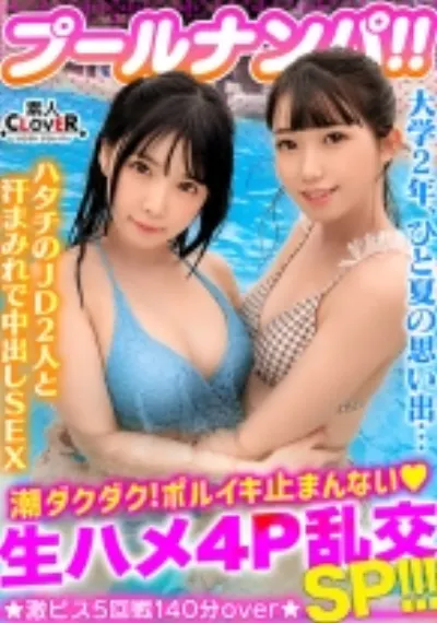 ビキニ姿がマブいッ色白清楚系JD二人組と3P&4P淫乱パーティ開催!!ピチピチBODYに中出し&ザーメンぶっかけヤリタイ放題www出る出る潮汁!溢れる精汁!!最後はもはや凶器レベル...!?極太ペ●スの猛ピストンにガチアクメ...!!合計5発射!!【#プール×ナンパ #なのちゃん/ななみん 】