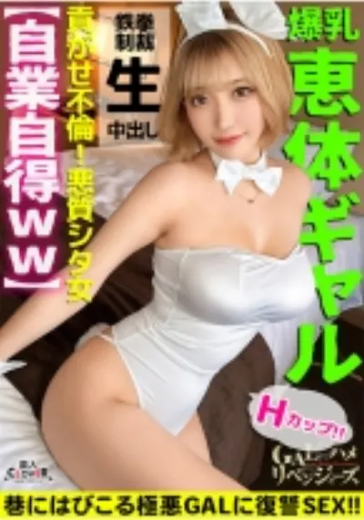 脅威のH乳ギャルが完全イイナリ復讐FUCK!たわわなお乳で人の男を平気で奪う天然男たらし!性感帯の両乳首をベロッベロ舐められ悶えまくりッ!爆乳バニーに大変身→変態衣装にマン汁溢れトロトロ性交 !ノンストップでお仕置きピストン→無許可中出し!【GALハメリベンジャーズ】【りむ】