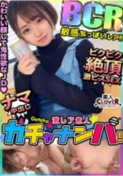 【BCR】敏感・ちっぱい・レア/はる(ちっぱい)/ 貧乳派、大歓喜。白肌ちっぱい×美腹筋ウエストJDを神引き！小動物系のかわいいルックスからは想像もつかないほど、神性欲！自他共に認める超敏感体質！性感ちっぱいを弄りまわす乳首ハラスメント！たっぷりと唾液を絡ませながら強烈に吸い上げるバキュームフェラ！！両乳首を責めながらガツガツ突き上げ！激感ピストンで絶頂連発！精子溢れるノンストップ中出し性交！！【激レア素人ガチャナンパ！】