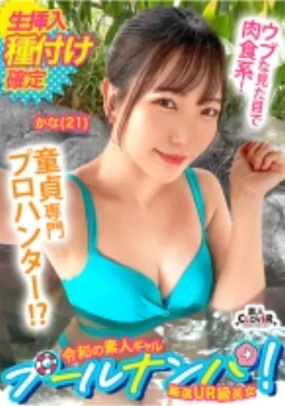 『卒業しちゃったネ♪』大人しそうな見た目で童貞キラー!チェリー君のウブな反応におマ●コも熱々とろとろ?!優しく手ほどき筆おろし...のはずがデカちんピストンに連続イキッ→最後は濃厚中出しにウットリ大満足!【#CLOVER×プール×ナンパ #かな 】