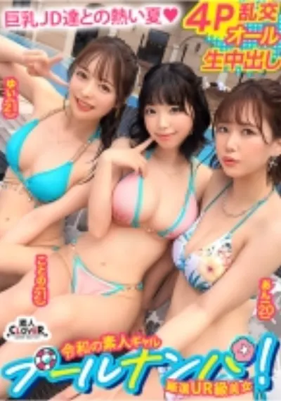 真夏しか許されない乱痴気4Pパーティー開幕！猛暑も吹っ飛ぶ猛烈ビキニ美女たちがお互いの痴態に興奮を掻き立てられハメ外し生ハメ！有り余る精力が尽き果てるまで本能開放中出しセックス！【＃CLOVER×プール×ナンパ ＃ゆい&ことの 】