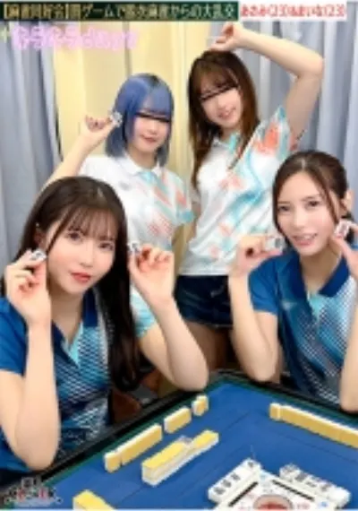 【流出映像】麻雀同好会~罰ゲーム脱衣麻雀からの大乱交~【あさみ/まいな/るる/まい】~あさみ&まいな編~