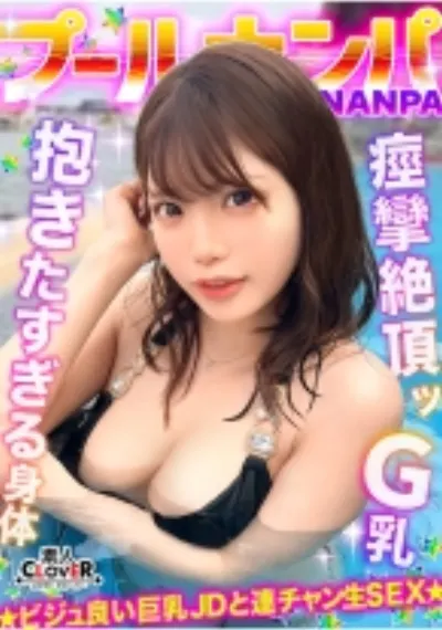 ラーメンもチ●コもバリカタが好み!Gカップパイパン娘をナンパ成功♪水着の下は既にびしょ濡れ!?「気持ち良い…そこ♪」猛烈クンニで痙攣絶頂!バックで膣奥刺激しまくり!中出し後も腰を振り続ける連続セックス!!【#CLOVER×プール×ナンパ #ななみん 】