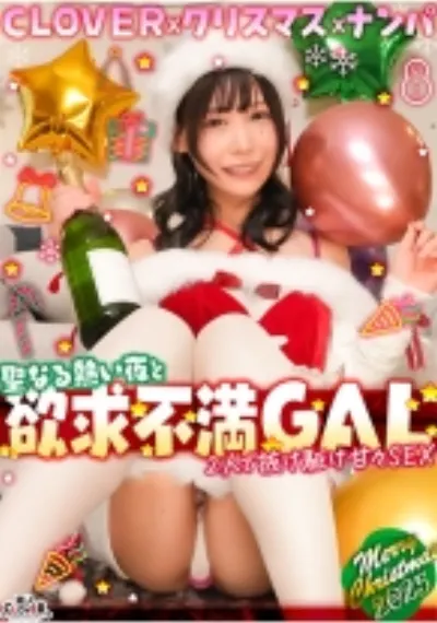 超かわクリコス娘たちとパコパコNight☆自称清楚担当の巨乳サンタが潮吹き連発…W容赦なくガン突きして可愛いお顔に濃厚精子をぶっかける♪【#CLOVER×クリスマス×ナンパ #ひまり #006】