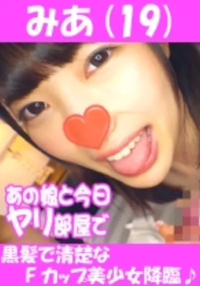 みあ(19) 黒髪で清楚なFカップ美少女降臨!!!