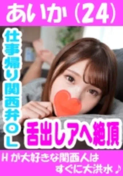 あいか(24) Hが大好きな関西人はすぐに大洪水♪