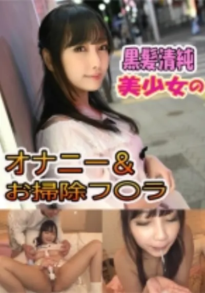未奈(22) 【黒髪美人】【中出し】【お掃除フェラ】