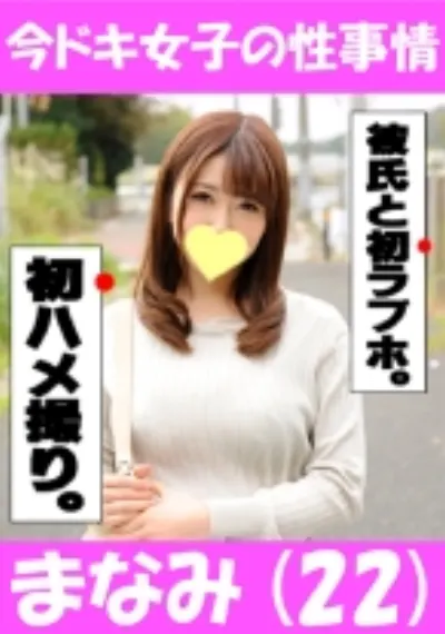 まなみ(22) 彼女との初ホテルでイチャラブS○Xをハメ撮りしました^^