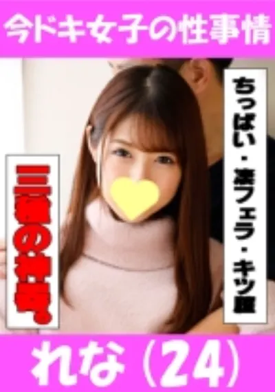 れな(24) エロカワな微乳ちゃんにごっくんして頂きました^^