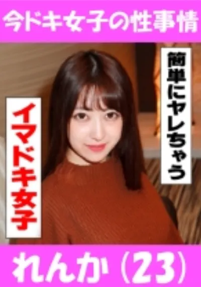 れんか(23) 褒めるとすぐやれるイイ女♪