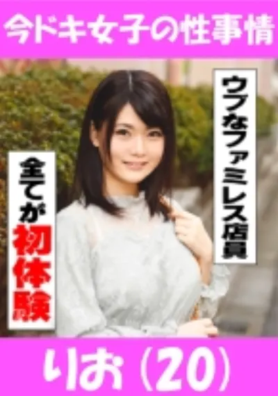 りお(20) Hな事に興味深々の控え目ファミレス店員ちゃん