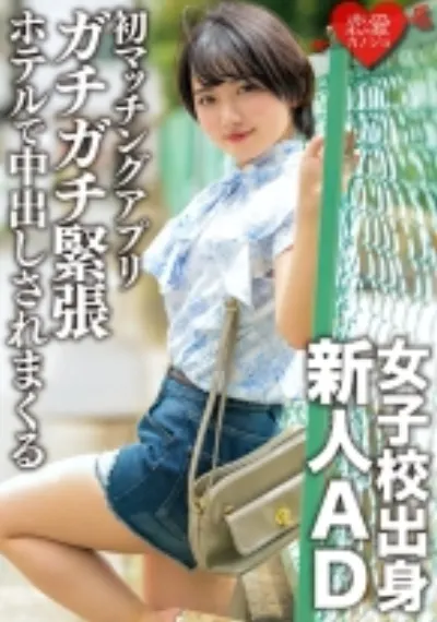女子校出身新人AD、恋愛初心者。初のマッチングアプリでガチガチ緊張状態のままホテルに連れ込まれ中出しされまくる