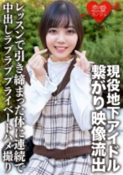 現役地下アイドル イケメンファンと繋がり映像流出 レッスンで引き締まった体に連続で中出しラブラブプライベートハメ撮り