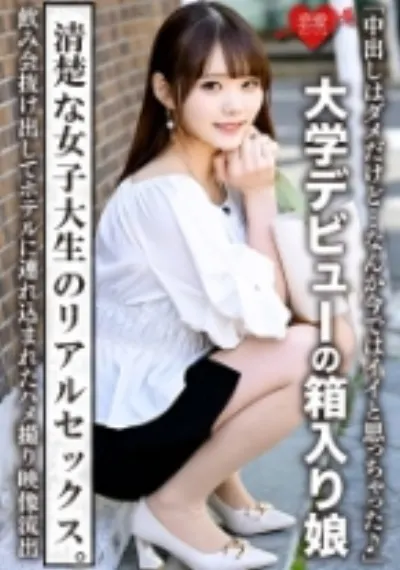 「中出しはダメだけど…なんか今ではイイと思っちゃった♪」大学デビューの箱入り娘。飲み会抜け出してホテルに連れ込まれたハメ撮り映像流出