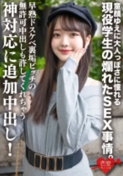 高身長・透明感美○女 童顔ゆえに大人っぽさに憧れる現役学生の爛れたSEX事情。早熟ドスケベ裏垢ビッチの無許可中出しも許してくれちゃう神対応に追加中出し！