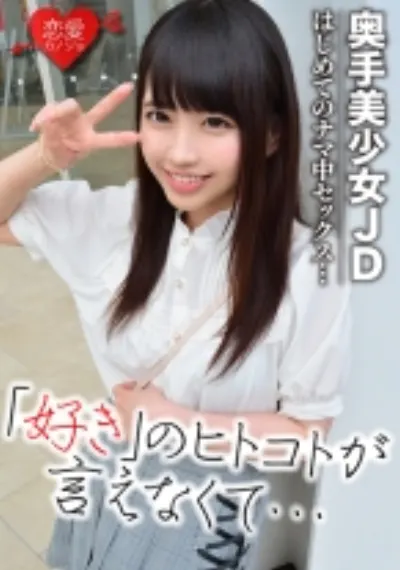 【初流出】恥ずかしがり屋 奥手美少女JD リアリティショーの裏でハメ撮りされた映像流出