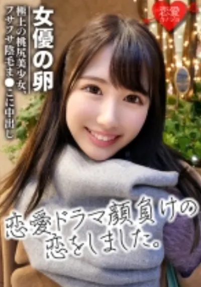 [劇団研修生]女優志望の桃尻極上美少女 色素の薄いフサフサ陰毛まんこに中出し 流出データ