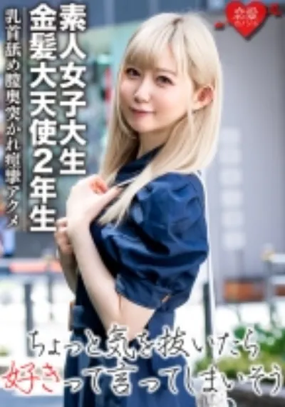 【素人女子大生】金髪大天使2年生 RENちゃん 韓国アイドル大好き美少女20才 真っ白な肌にピンクの美乳が神!乳首舐めながら膣奥突かれて痙攣アクメ☆