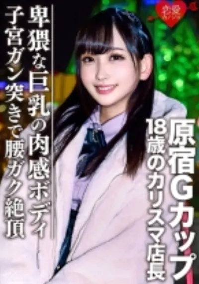 [流出]原宿Gカップ 18歳のカリスマ店長 ハメ撮り裏映像流出