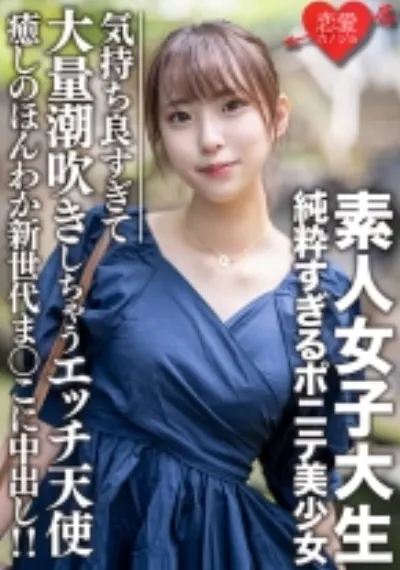 素人女子大生【限定】純粋すぎるポニテ美少女 ありちゃん(20)癒しのほんわか新世代まんこに中出し！！気持ち良すぎて大量潮吹きしちゃうエッチ天使