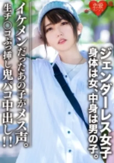 素人大学生【限定】ジェンダーレス女子 マリ(22)身体は女、中身は男の子。女子も惚れるカッコイイ男子ファッション♀に生チンコぶっ挿し鬼パコ中出し!!イケメンだったあの子がメス声