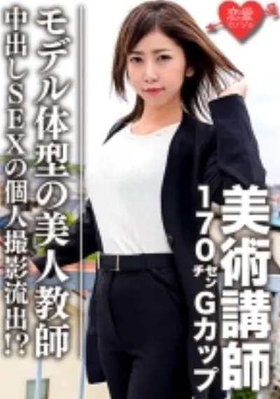 【流出】美術講師 170cmGカップモデル体型の美人教師 中出しSEXの個人撮影流出！？
