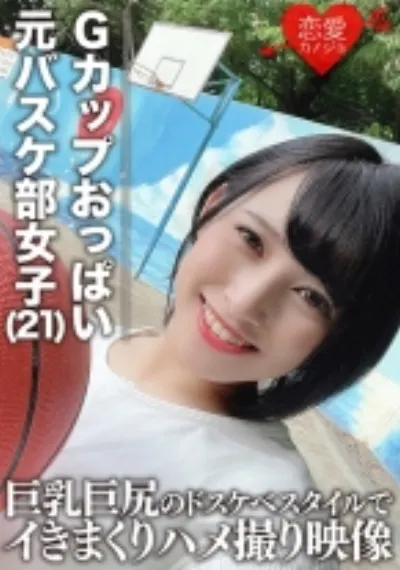 【流出】Gカップおっぱいドリブル 元バスケ部主将の大学生(21) 巨乳巨尻のドスケベスタイルでイきまくりハメ撮り映像