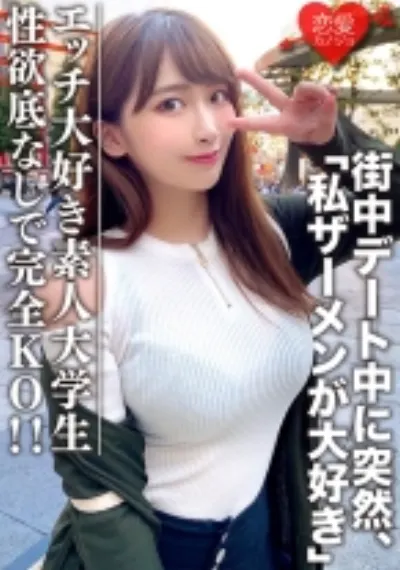 素人大学生【限定】わかちゃん21歳 清楚な顔つきなのに実はエッチな事が大好きなJD登場!街中デート中に突然「私ザーメンが大好き」とカミングアウト!性欲底なし娘に完全KO!