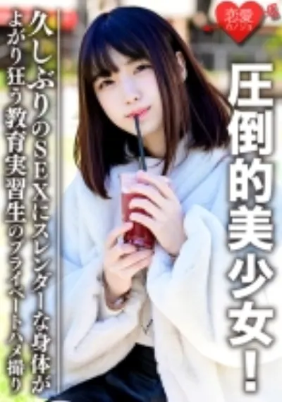 圧倒的美少女!実習先で学生にモテまくって問題になった教育実習生のプライベートハメ撮り流出 久しぶりのSEXにスレンダーな身体がよがり狂う