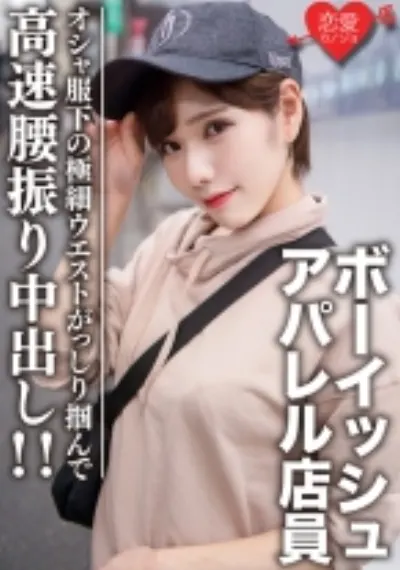 素人大学生【限定】ララちゃん22歳 ボーイッシュ系読者モデルアパレル店員 オシャ服の下の超スレンダーボディに大興奮!極細ウエストをガッシリ掴んで高速腰振り中出し!!