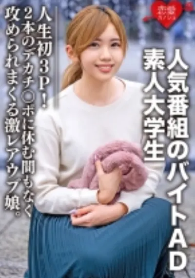 素人大学生【限定】ななせちゃん22歳 人気番組のバイトADちゃんが人生初3P！2本のデカチンポに休む間もなく攻められまくる激レアウブ娘。