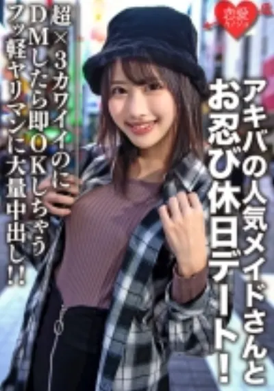 素人大学生【限定】ルナちゃん21歳 アキバの人気メイドさんとお忍び休日デート!超×3カワイイのにDMしたら即OK返信しちゃうフッ軽ヤリマンに大量中出し!!