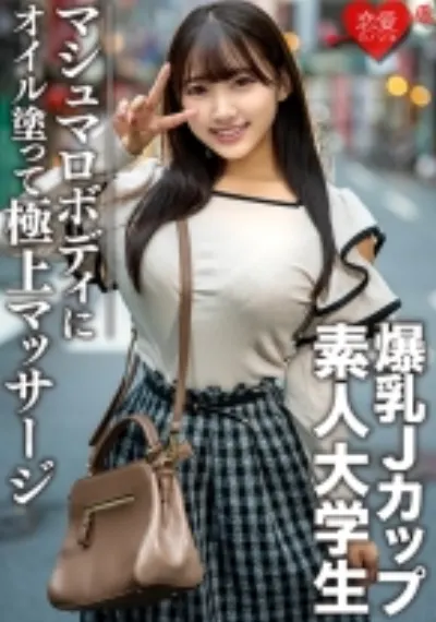 素人大学生【限定】はなちゃん20歳 100センチオーバーJカップ爆乳JD 激エロマシュマロボディにオイルを塗って極上マッサージ 最高の快感に昇天